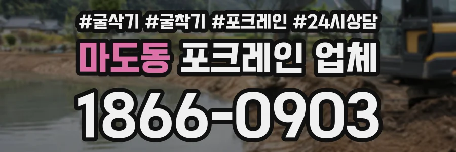 마도동 포크레인업체 상담 전화 1866-0903