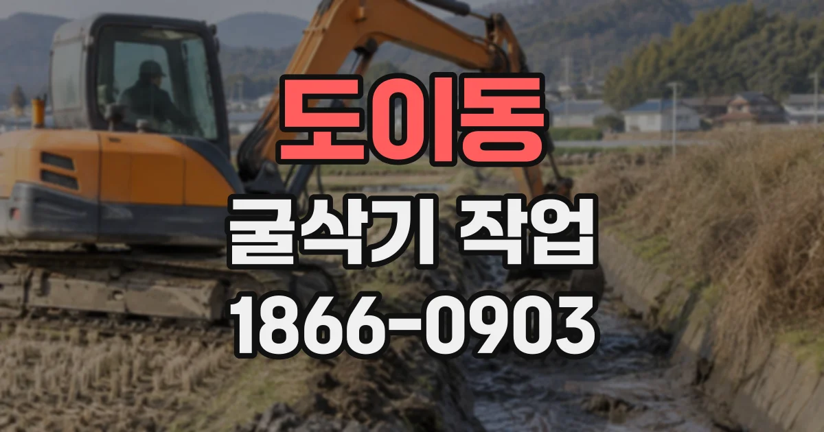 도이동 굴삭기작업