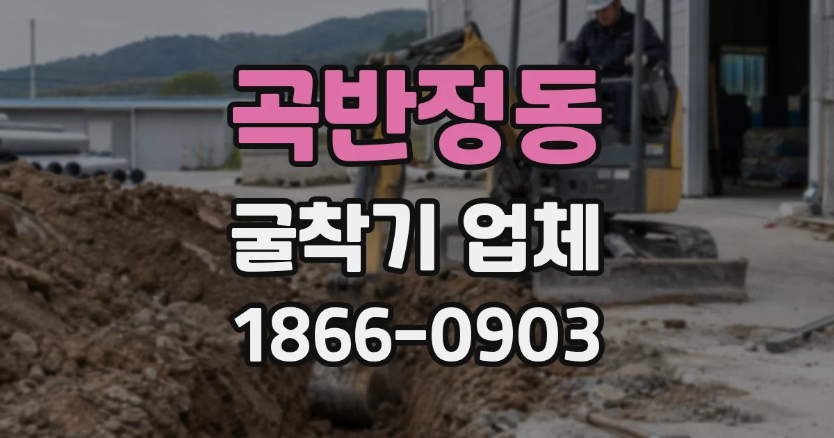 곡반정동 굴착기 업체