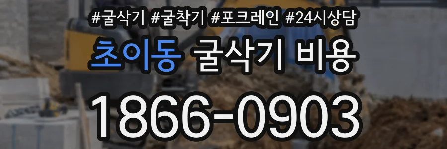 초이동 굴삭기 비용
