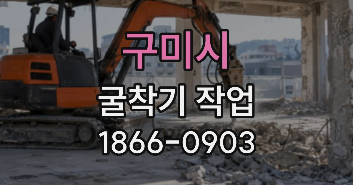 구미시 굴착기작업