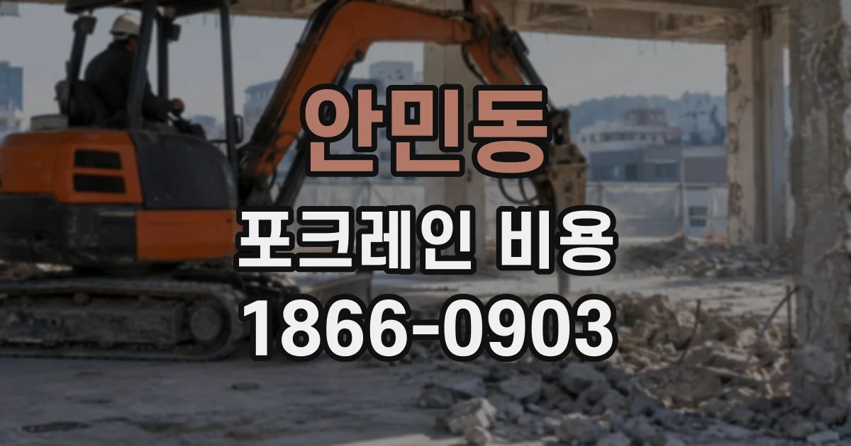 안민동 포크레인비용