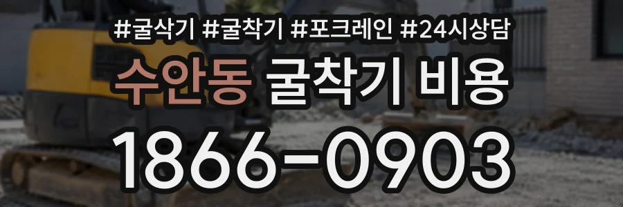 수안동 굴착기비용 상담 전화 1866-0903
