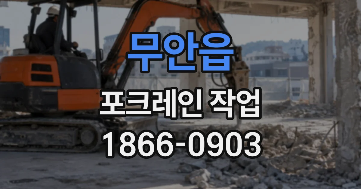 무안읍 포크레인작업