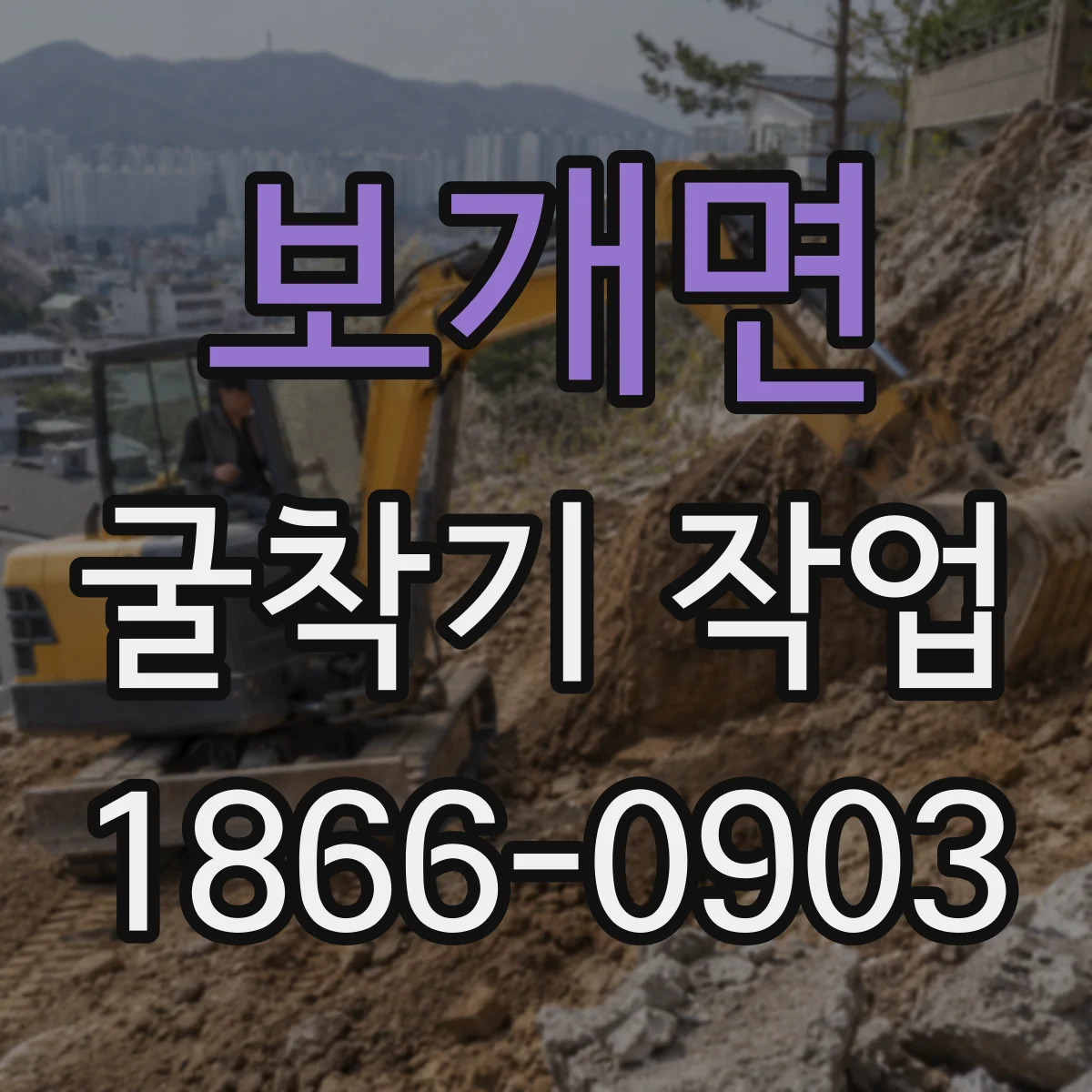 보개면 굴착기 작업