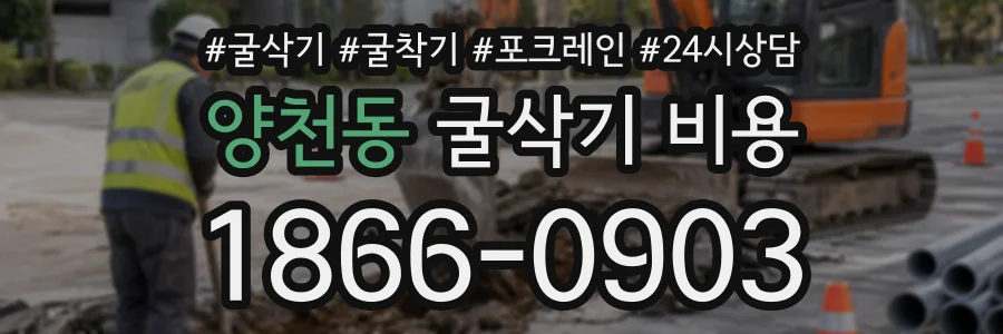 양천동 굴삭기비용 상담 전화 1866-0903