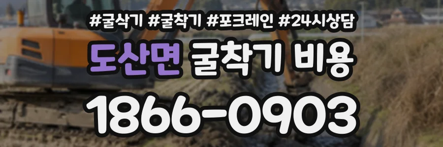 도산면 굴착기비용 상담 전화 1866-0903