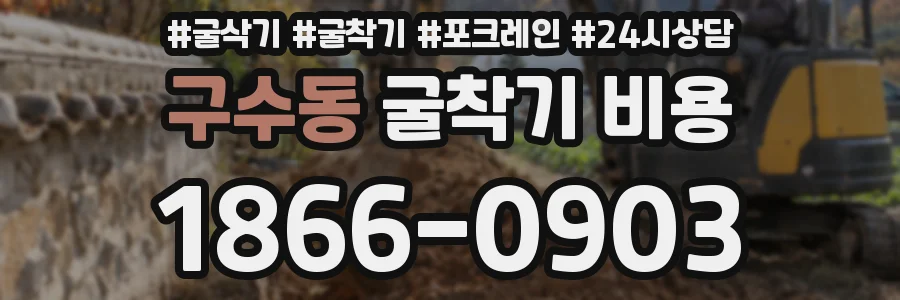 구수동 굴착기 비용