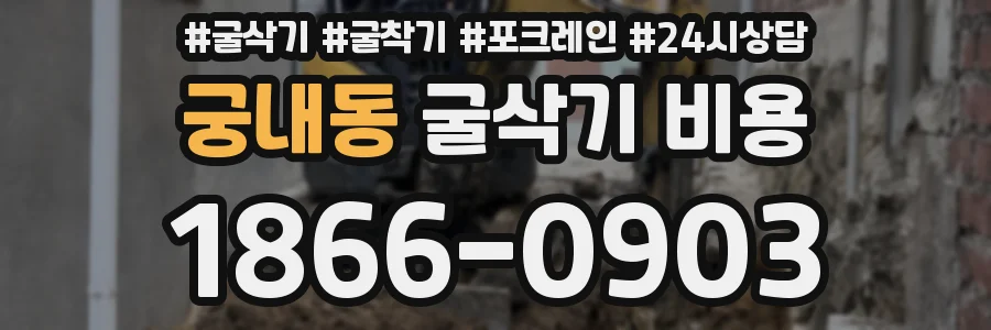 궁내동 굴삭기 비용