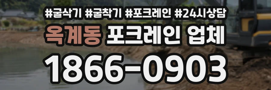 옥계동 포크레인업체 상담 전화 1866-0903