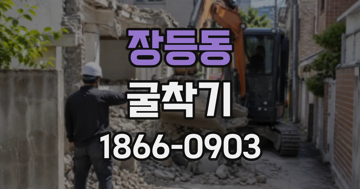 장등동 굴착기