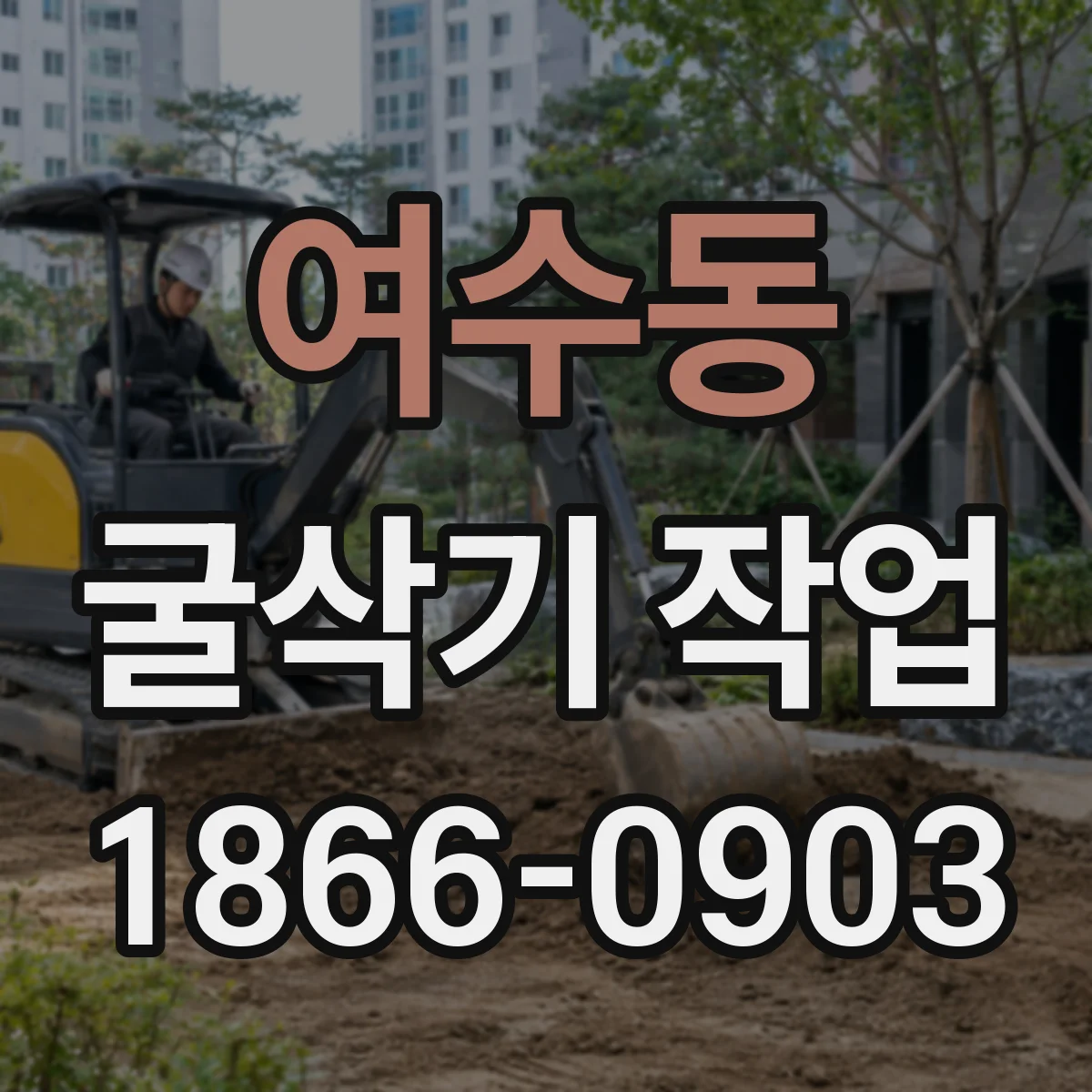 여수동 굴삭기 작업
