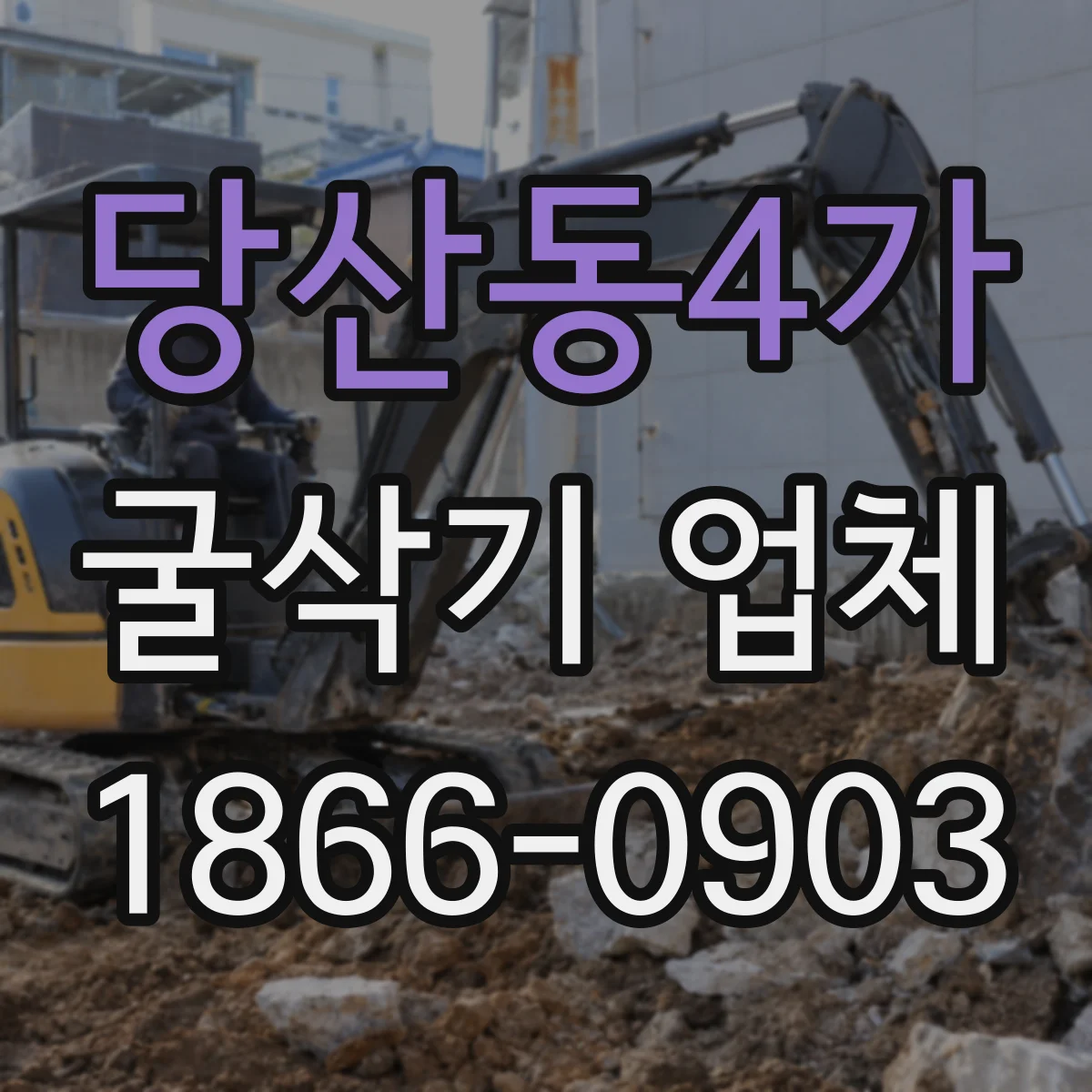 당산동4가 굴삭기 업체