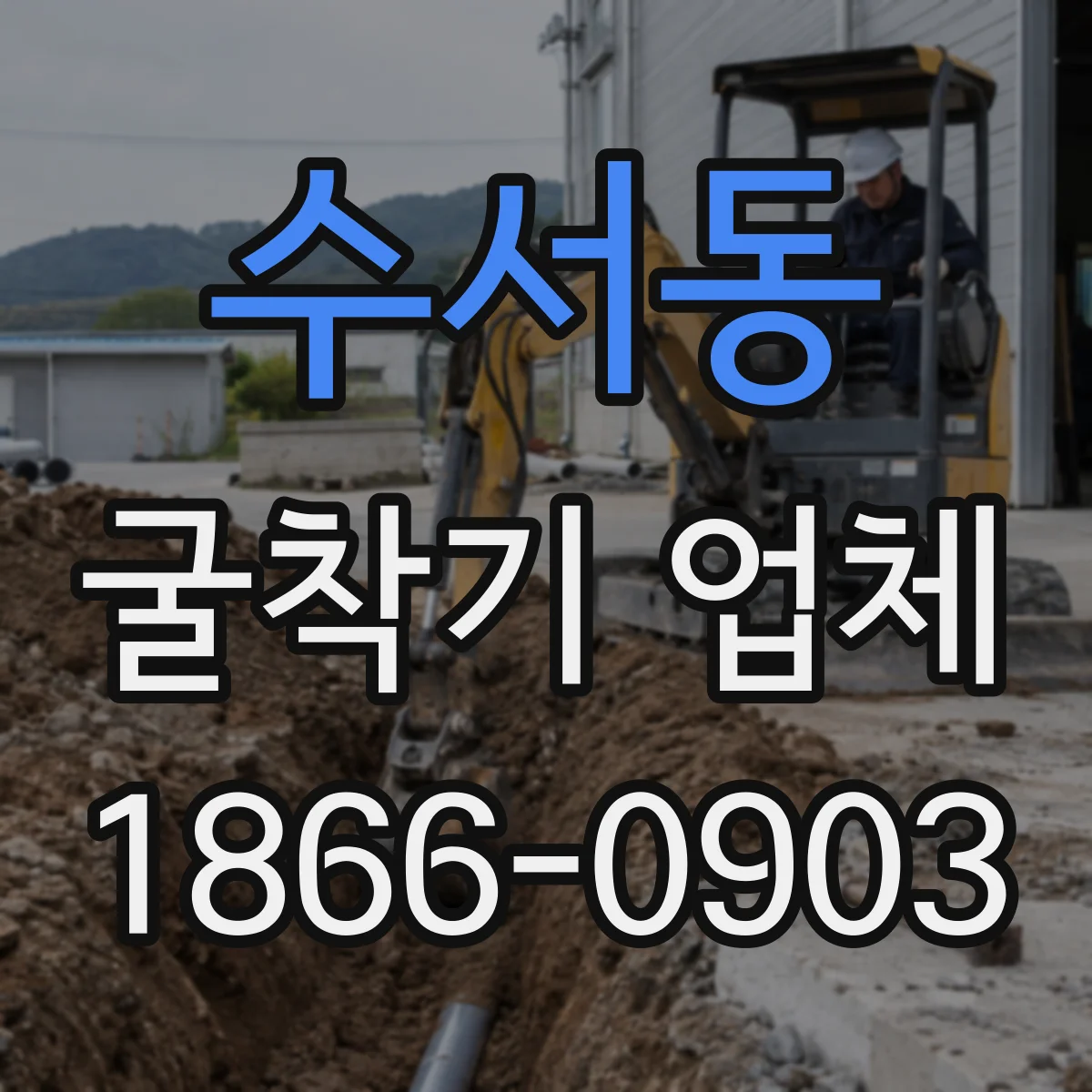 수서동 굴착기 업체