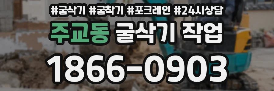 주교동 굴삭기 작업