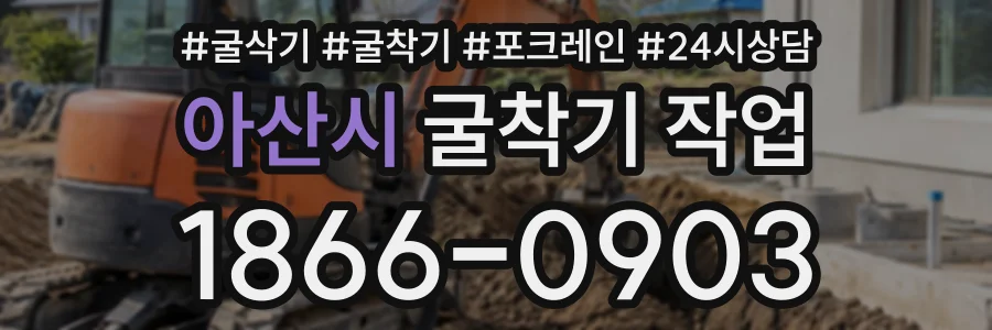 아산시 굴착기작업 상담 전화 1866-0903