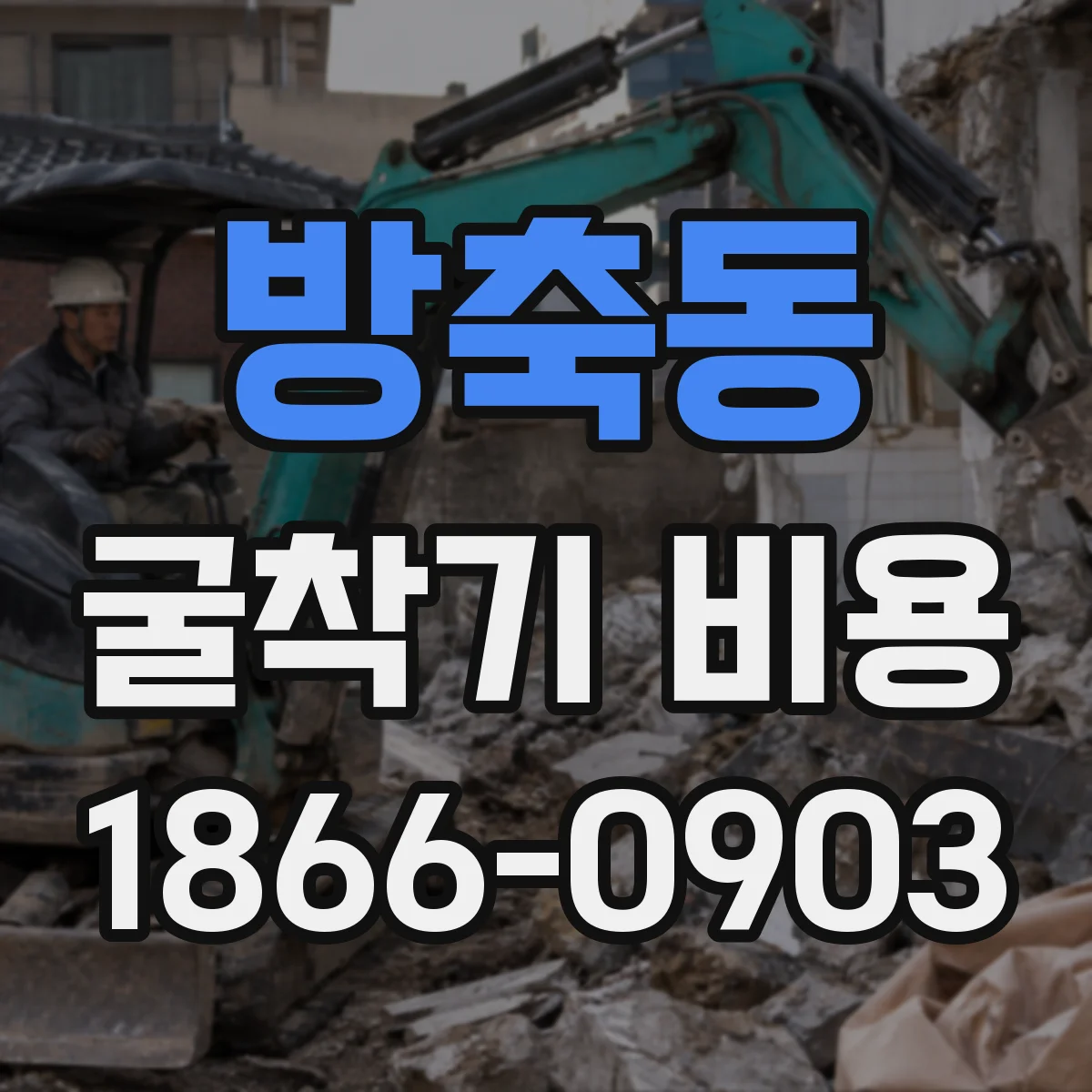 방축동 굴착기 비용