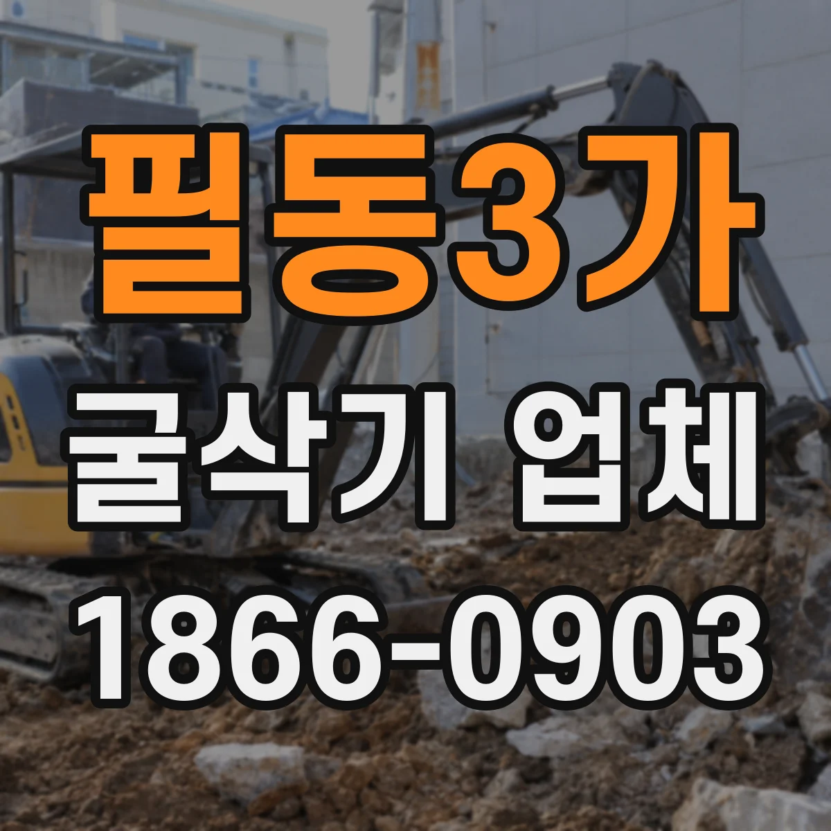 필동3가 굴삭기 업체