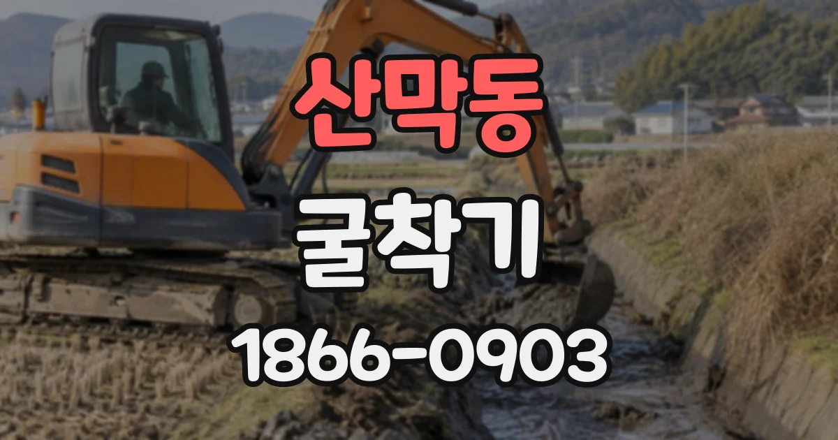 산막동 굴착기