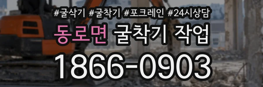 동로면 굴착기작업 상담 전화 1866-0903