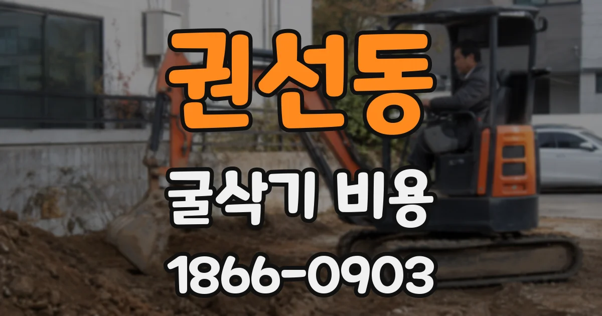 권선동 굴삭기 비용