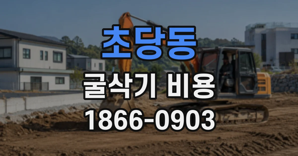 초당동 굴삭기비용