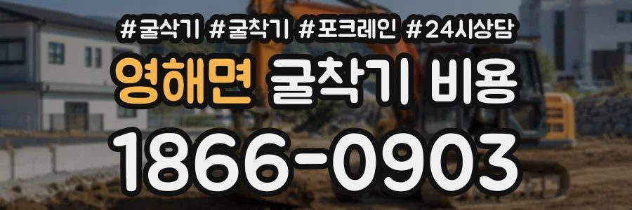 영해면 굴착기비용 상담 전화 1866-0903