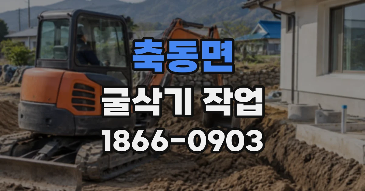 축동면 굴삭기작업