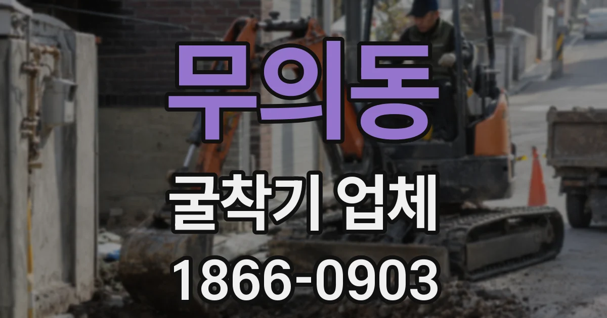 무의동 굴착기 업체