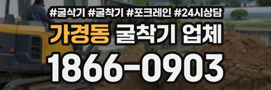 가경동 굴착기업체 상담 전화 1866-0903