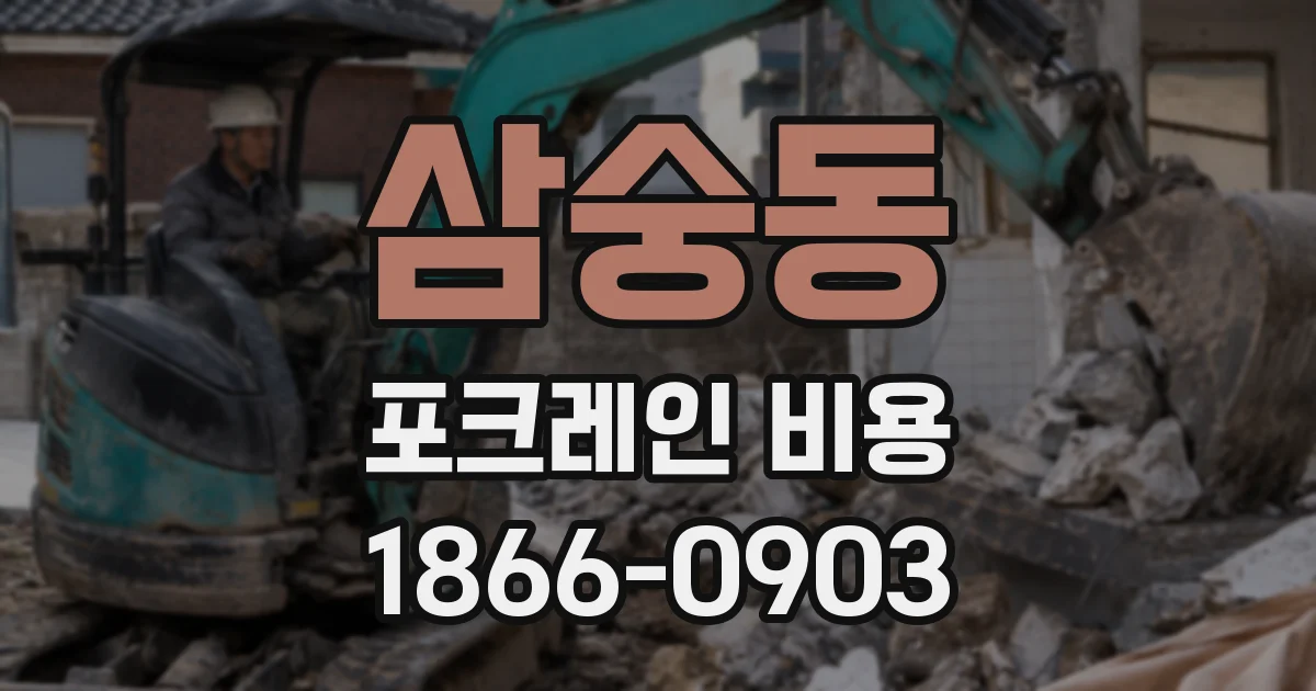 삼숭동 포크레인 비용