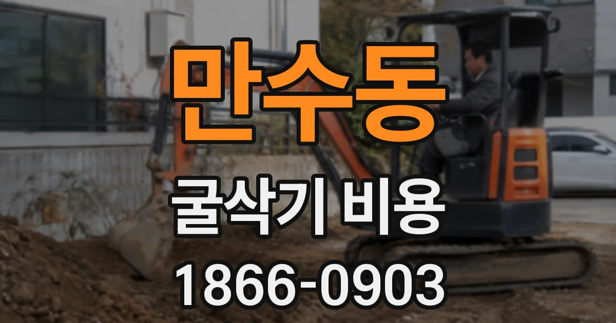 만수동 굴삭기 비용