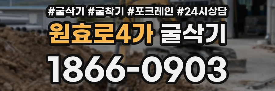 원효로4가 굴삭기