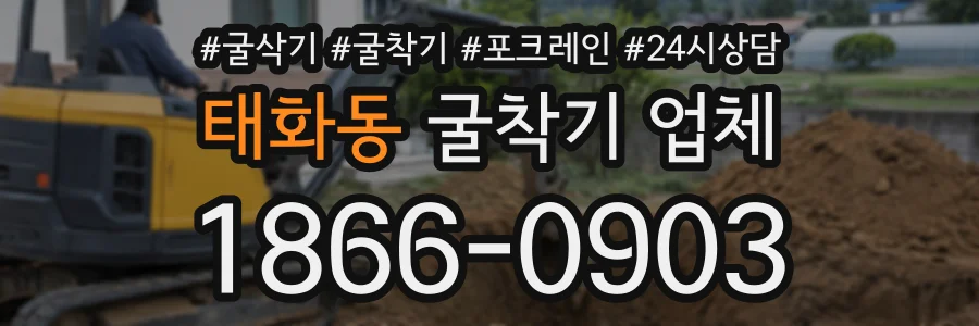 태화동 굴착기업체 상담 전화 1866-0903