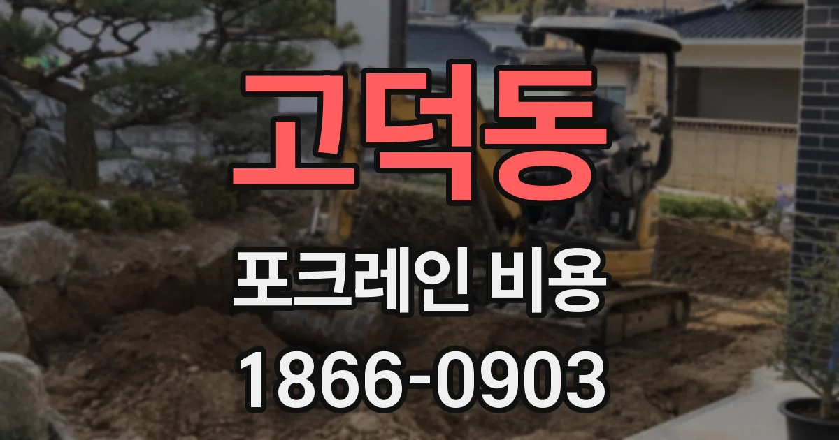 고덕동 포크레인 비용