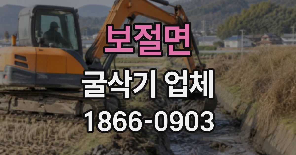 보절면 굴삭기업체