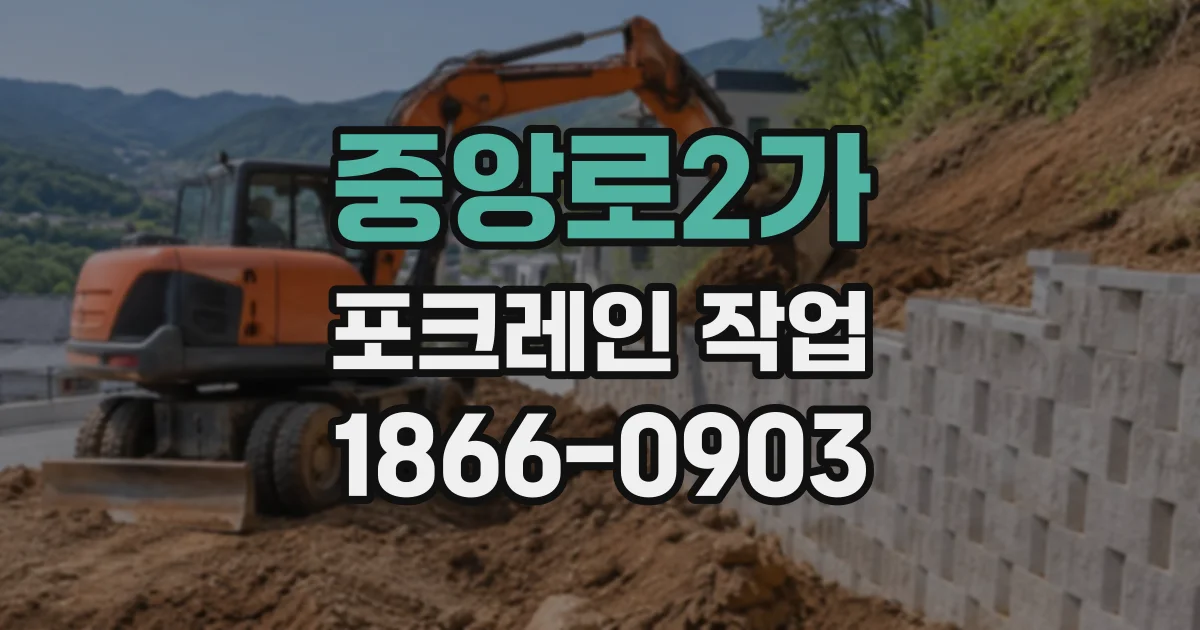 중앙로2가 포크레인작업