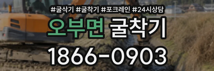 오부면 굴착기 상담 전화 1866-0903