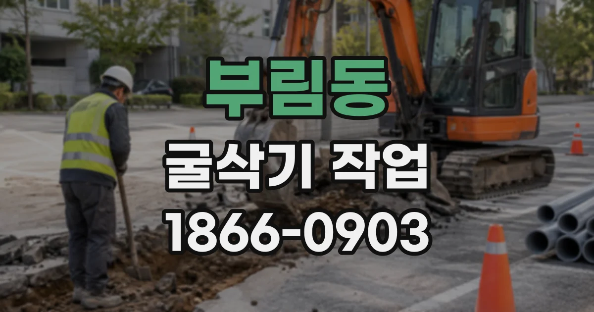 부림동 굴삭기작업