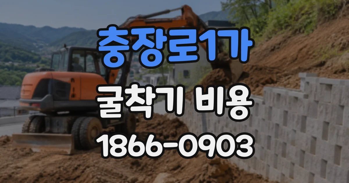 충장로1가 굴착기비용
