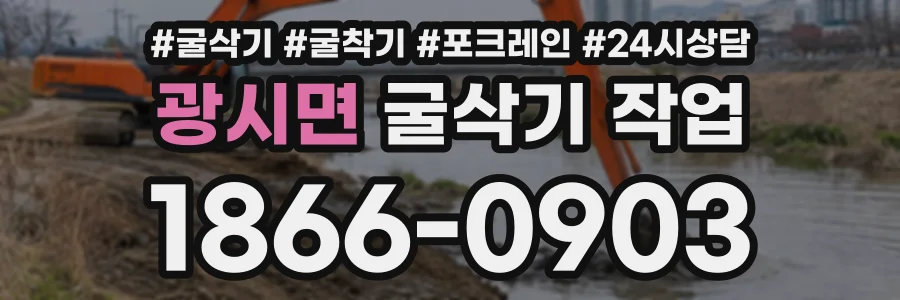광시면 굴삭기작업 상담 전화 1866-0903