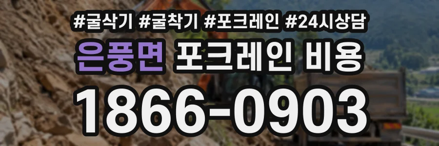 은풍면 포크레인비용 상담 전화 1866-0903