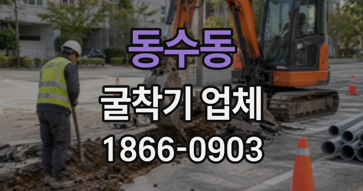 동수동 굴착기업체