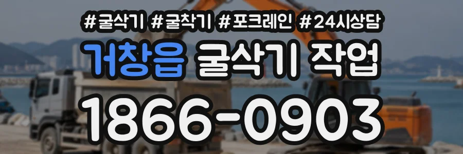 거창읍 굴삭기작업 상담 전화 1866-0903