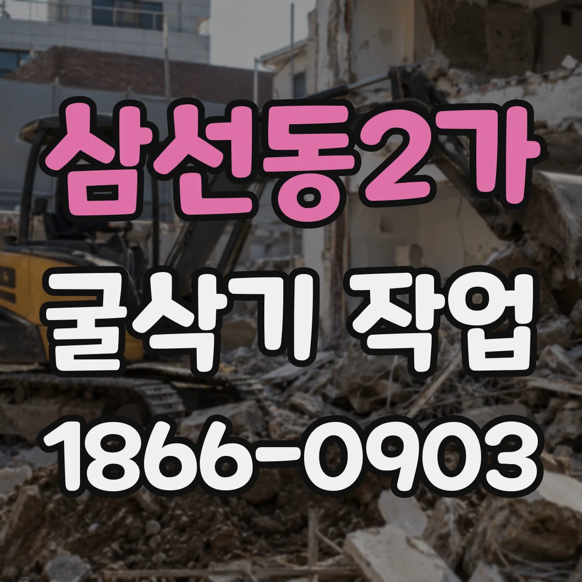 삼선동2가 굴삭기 작업