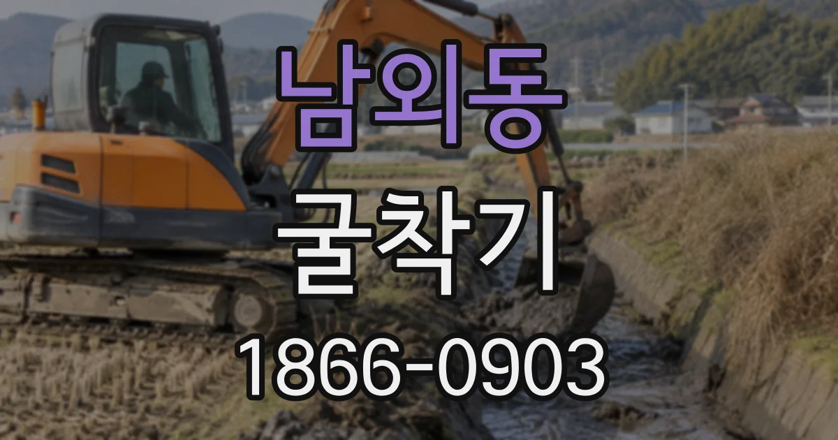 남외동 굴착기