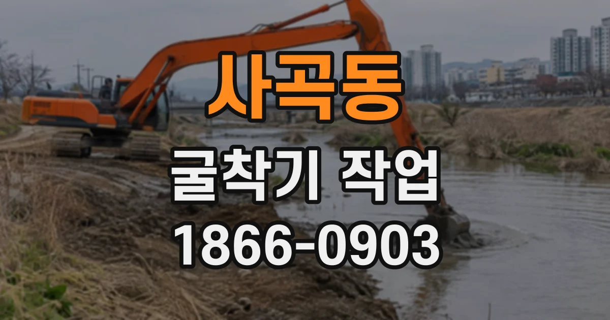 사곡동 굴착기작업