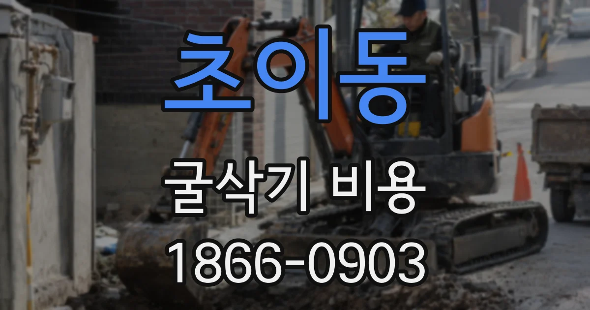 초이동 굴삭기 비용