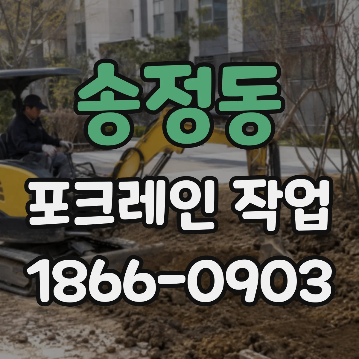 송정동 포크레인 작업
