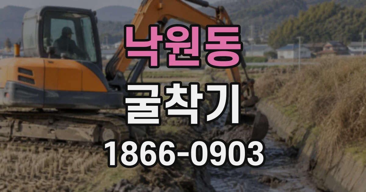 낙원동 굴착기